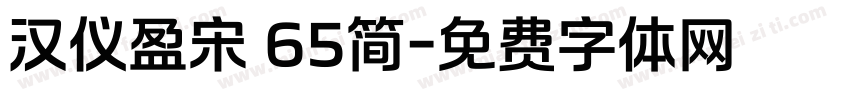 汉仪盈宋 65简字体转换
